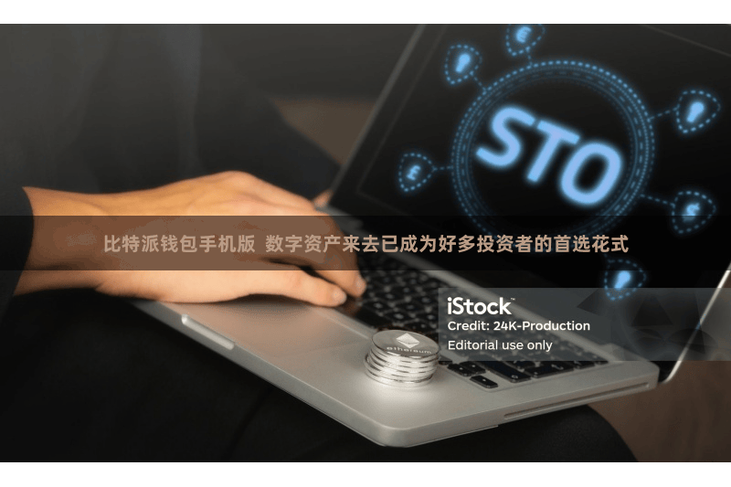 比特派钱包手机版  数字资产来去已成为好多投资者的首选花式
