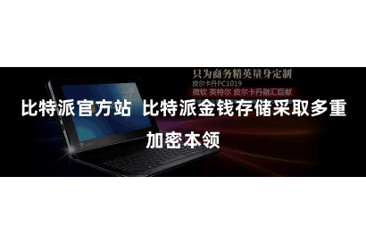 比特派官方站  比特派金钱存储采取多重加密本领