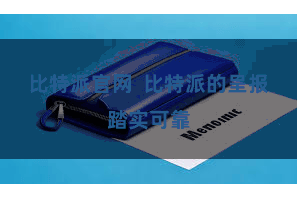 比特派官网  比特派的呈报踏实可靠