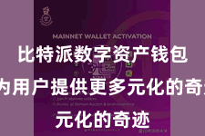 比特派数字资产钱包  为用户提供更多元化的奇迹
