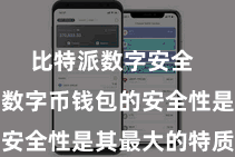 比特派数字安全  　　比特派数字币钱包的安全性是其最大的特质之一
