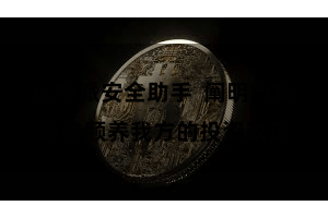 比特派安全助手  阐明市集趋势颐养我方的投资政策
