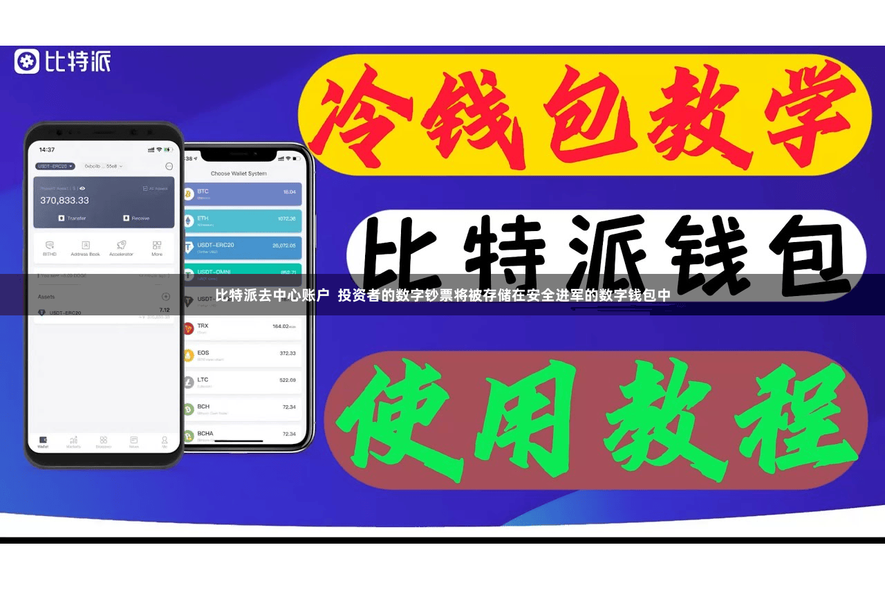 比特派去中心账户  投资者的数字钞票将被存储在安全进军的数字钱包中