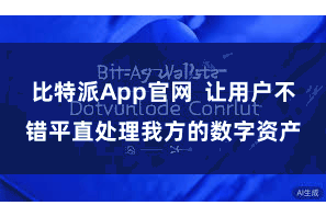 比特派App官网  让用户不错平直处理我方的数字资产